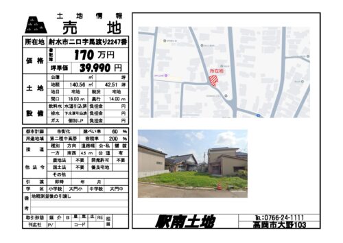 売地 射水市二口字馬渡り